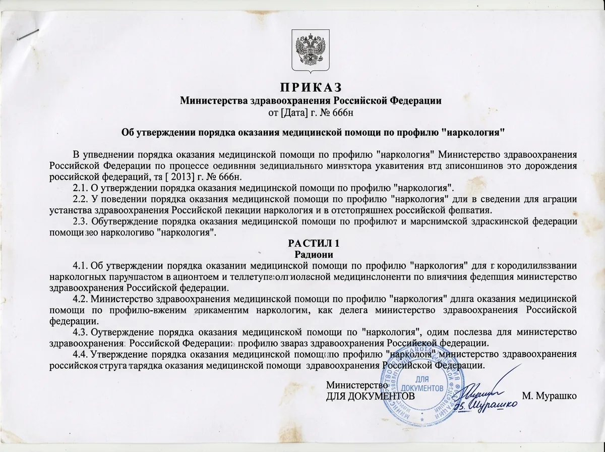Скан приказа Министерства здравоохранения РФ №666н о порядке оказания наркологической помощи, официальный бланк