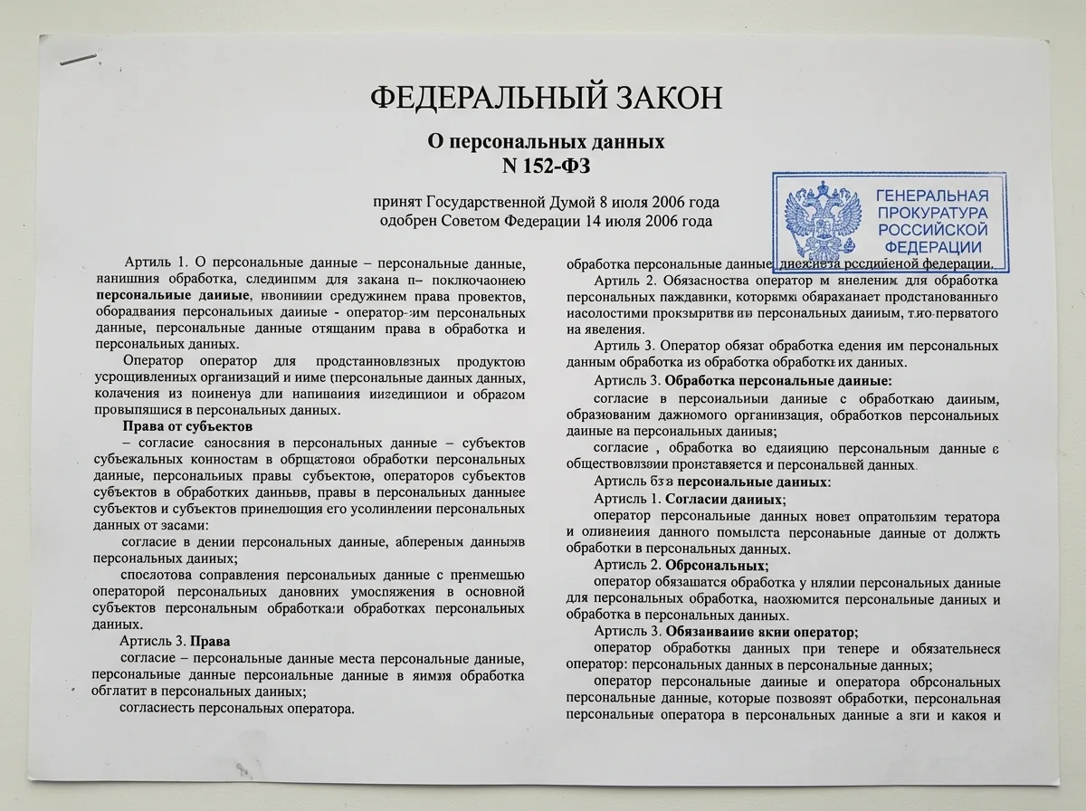 Скан Федерального закона № 152-ФЗ о персональных данных, официальный документ на белом листе