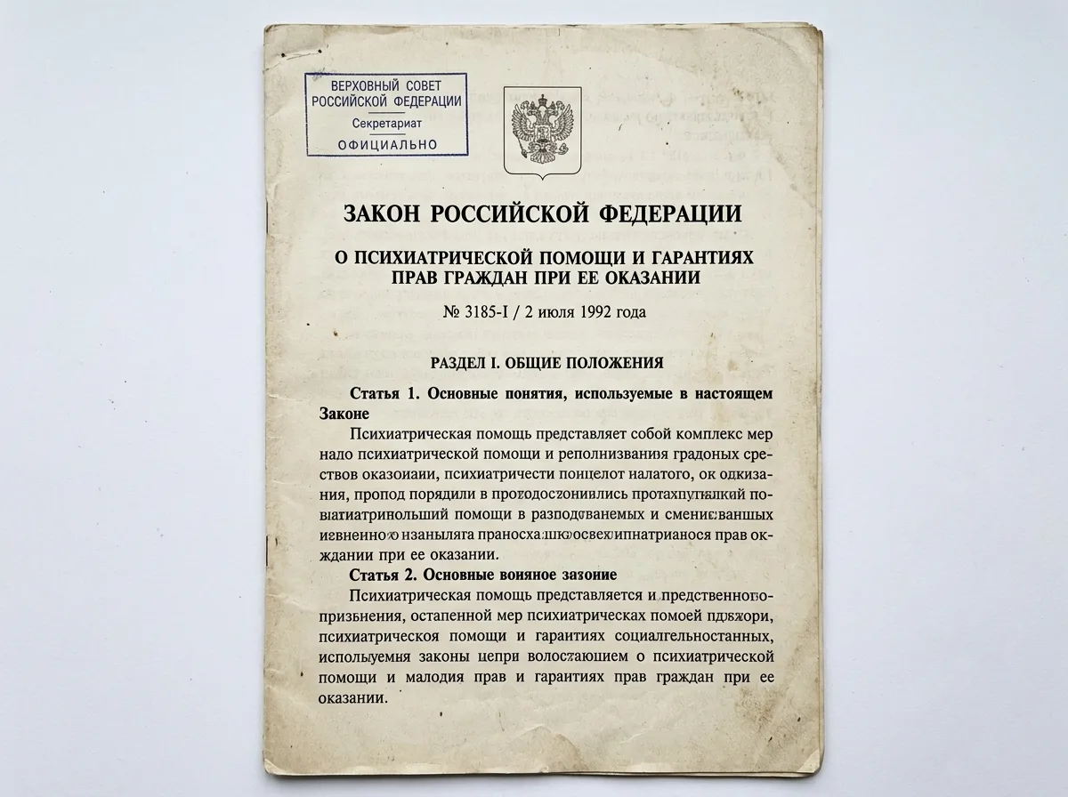 Скан Закона РФ № 3185-1 о психиатрической помощи и гарантиях прав граждан, официальный документ