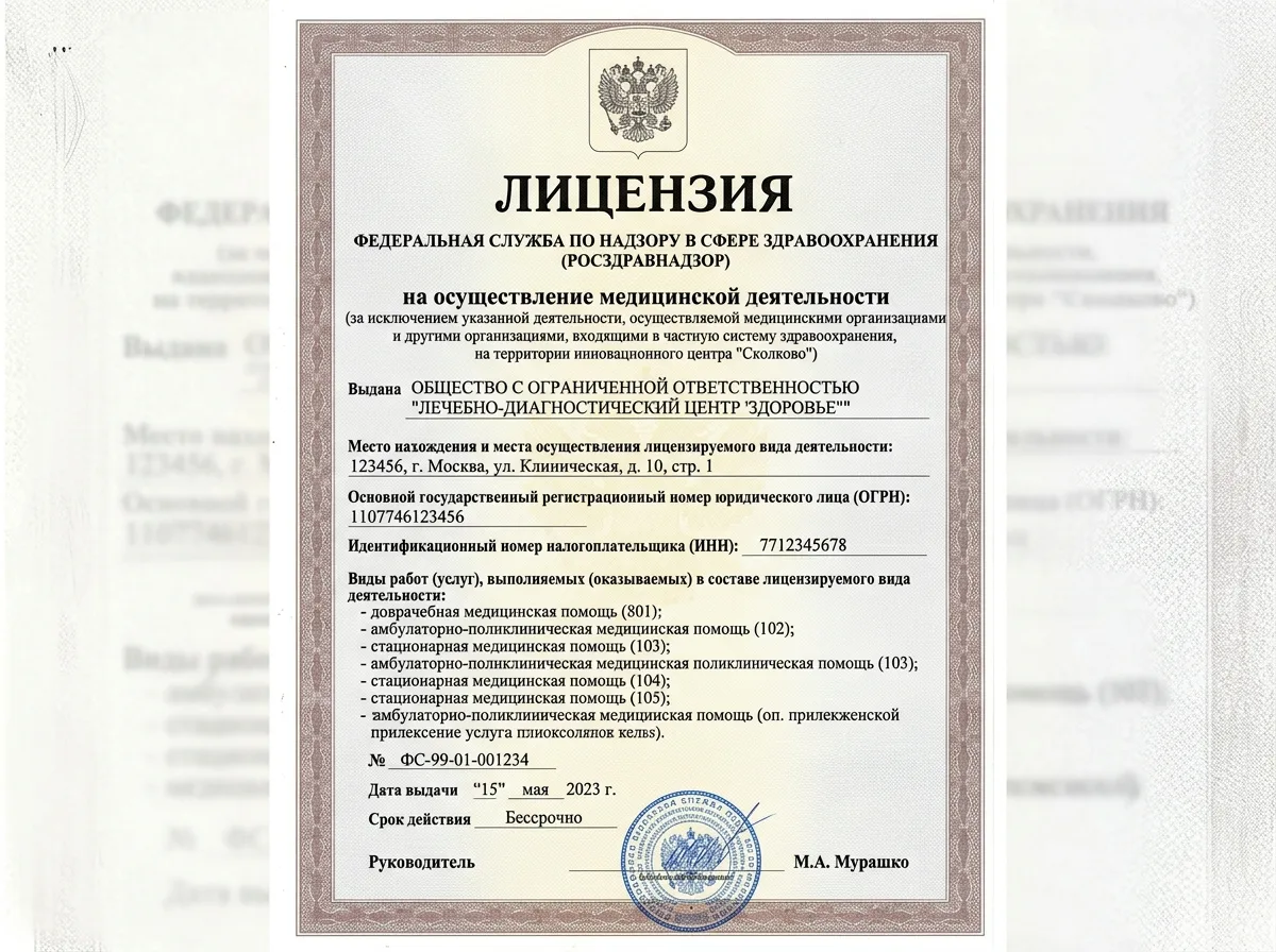 Скан лицензионного документа на право осуществления медицинской деятельности, бланк Росздравнадзора